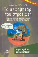 ΤΟ ΑΛΦΑΒΗΤΑΡΙ ΤΟΥ ΣΤΡΑΤΙΩΤΗ ΟΛΑ ΟΣΑ ΘΕΣ ΝΑ ΜΑΘΕΙΣ ΚΑΙ ΔΕΝ ΣΟΥ ΕΧΟΥΝ ΠΕΙ ΓΙΑ ΤΟ ΣΤΡΑΤΟ