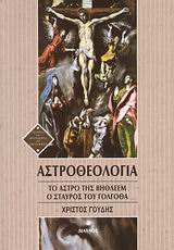 ΑΣΤΡΟΘΕΟΛΟΓΙΑ ΤΟ ΑΣΤΡΟ ΤΗΣ ΒΗΘΛΕΕΜ. Ο ΣΤΑΥΡΟΣ ΤΟΥ ΓΟΛΓΟΘΑ ΙΣΤΟΡΙΑ ΚΑΙ ΦΙΛΟΣΟΦΙΑ ΤΩΝ ΕΠΙΣΤΗΜΩΝ