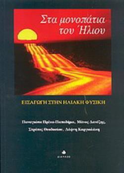 ΣΤΑ ΜΟΝΟΠΑΤΙΑ ΤΟΥ ΗΛΙΟΥ ΕΙΣΑΓΩΓΗ ΣΤΗΝ ΗΛΙΚΑΚΗ ΦΥΣΙΚΗ