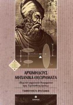 ΑΡΧΙΜΗΔΟΥΣ ΜΗΧΑΝΙΚΑ ΘΕΩΡΗΜΑΤΑ Η "ΠΕΡΙ ΤΩΝ ΜΗΧΑΝΙΚΩΝ ΘΕΩΡΗΜΑΤΩΝ ΠΡΟΣ ΕΡΑΤΟΣΘΕΝΗ ΕΦΟΔΟΣ"