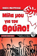 ΜΙΛΑ ΜΟΥ ΓΙΑ ΤΟΝ ΘΡΥΛΟ! 2Η ΕΚΔΟΣΗ