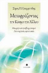 ΜΕΤΑΦΡΑΖΟΝΤΑΣ ΤΟΝ ΚΟΣΜΟ ΤΟΥ ΑΛΛΟΥ ΘΕΩΡΗΤΙΚΟΙ ΠΡΟΒΛΗΜΑΤΙΣΜΟΙ ΚΑΙ ΛΕΙΤΟΥΡΓΙΚΕΣ ΠΡΟΟΠΤΙΚΕΣ