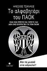 ΤΟ ΑΛΦΑΒΗΤΑΡΙ ΤΟΥ ΠΑΟΚ ΟΛΑ ΟΣΑ ΠΡΕΠΕΙ ΝΑ ΞΕΡΕΤΕ ΚΑΙ ΔΕΝ ΣΑΣ ΕΧΟΥΝ ΠΕΙ ΓΙΑ ΤΟΝ ΠΑΟΚ