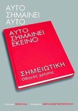 ΑΥΤΟ ΣΗΜΑΙΝΕΙ ΑΥΤΟ, ΑΥΤΟ ΣΗΜΑΙΝΕΙ ΕΚΕΙΝΟ ΣΗΜΕΙΩΤΙΚΗ: ΟΔΗΓΟΣ ΧΡΗΣΗΣ
