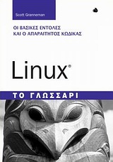 LINUX: ΤΟ ΓΛΩΣΣΑΡΙ ΟΙ ΒΑΣΙΚΕΣ ΕΝΤΟΛΕΣ ΚΑΙ Ο ΑΠΑΡΑΙΤΗΤΟΣ ΚΩΔΙΚΑΣ
