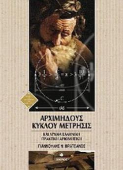 ΑΡΧΙΜΗΔΟΥΣ ΚΥΚΛΟΥ ΜΕΤΡΗΣΙΣ ΑΡΧΑΙΑ ΕΛΛΗΝΙΚΗ ΠΡΑΚΤΙΚΗ ΑΡΙΘΜΗΤΙΚΗ