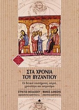 ΣΤΑ ΧΡΟΝΙΑ ΤΟΥ ΒΥΖΑΝΤΙΟΥ ΟΙ ΘΕΤΙΚΟΙ ΕΠΙΣΤΗΜΟΝΕΣ, ΙΑΤΡΟΙ, ΧΡΟΝΟΛΟΓΟΙ ΚΑΙ ΑΣΤΡΟΝΟΜΟΙ ΙΣΤΟΡΙΑ ΚΑΙ ΦΙΛΟΣΟΦΙΑ ΤΩΝ ΕΠΙΣΤΗΜΩΝ