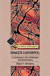 ΙΣΤΟΡΙΑ ΚΑΙ ΦΙΛΟΣΟΦΙΑ ΤΩΝ ΕΠΙΣΤΗΜΩΝ ΕΙΜΑΣΤΕ ΕΛΕΥΘΕΡΟΙ; ΤΑ ΠΟΡΙΣΜΑΤΑ ΤΩΝ ΣΥΓΧΡΟΝΩΝ ΝΕΥΡΟΕΠΙΣΤΗΜΩΝ