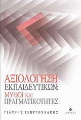 ΑΞΙΟΛΟΓΗΣΗ ΕΚΠΑΙΔΕΥΤΙΚΩΝ: ΜΥΘΟΙ ΚΑΙ ΠΡΑΓΜΑΤΙΚΟΤΗΤΕΣ ΜΙΑ ΑΝΑΣΚΟΠΗΣΗ ΤΩΝ ΣΥΓΧΡΟΝΩΝ ΣΥΣΤΗΜΑΤΩΝ ΑΞΙΟΛΟΓΗΣΗΣ ΤΩΝ ΕΚΠΑΙΔΕΥΤΙΚΩΝ ΚΑΙ Η ΕΛΛΗΝΙΚΗ "ΜΟΝΑΔΙΚΟΤΗΤ