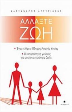ΑΛΛΑΞΤΕ ΖΩΗ ΕΝΑΣ ΠΛΗΡΗΣ ΟΔΗΓΟΣ ΑΓΩΓΗΣ ΥΓΕΙΑΣ: ΟΙ ΑΠΑΡΑΙΤΗΤΕΣ ΓΝΩΣΕΙΣ ΓΙΑ ΥΓΕΙΑ ΚΑΙ ΠΟΙΟΤΗΤΑ ΖΩΗΣ