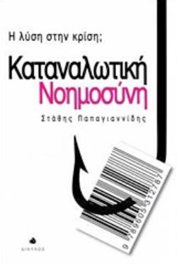 ΚΑΤΑΝΑΛΩΤΙΚΗ ΝΟΗΜΟΣΥΝΗ Η ΛΥΣΗ ΣΤΗΝ ΚΡΙΣΗ;