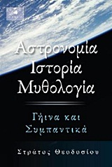 ΙΣΤΟΡΙΑ ΚΑΙ ΦΙΛΟΣΟΦΙΑ ΕΠΙΣΤΗΜΩΝ ΑΣΤΡΟΝΟΜΙΑ, ΙΣΤΟΡΙΑ, ΜΥΘΟΛΟΓΙΑ ΓΗΙΝΑ ΚΑΙ ΣΥΜΠΑΝΤΙΚΑ