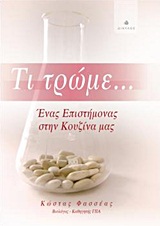 ΤΙ ΤΡΩΜΕ... ΕΝΑΣ ΕΠΙΣΤΗΜΟΝΑΣ ΣΤΗΝ ΚΟΥΖΙΝΑ ΜΑΣ