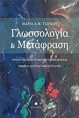 ΓΛΩΣΣΟΛΟΓΙΑ ΚΑΙ ΜΕΤΑΦΡΑΣΗ ΠΡΟΣΕΓΓΙΖΟΝΤΑΣ ΤΗ ΜΕΤΑΦΡΑΣΤΙΚΗ ΜΟΝΑΔΑ: ΕΦΑΡΜΟΓΗ ΣΤΟ ΖΕΥΓΟΣ ΓΑΛΛΙΚΗΣ-ΕΛΛΗΝΙΚΗΣ