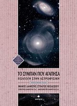 ΙΣΤΟΡΙΑ ΚΑΙ ΦΙΛΟΣΟΦΙΑ ΤΩΝ ΕΠΙΣΤΗΜΩΝ ΤΟ ΣΥΜΠΑΝ ΠΟΥ ΑΓΑΠΗΣΑ ΠΑΝΕΠΙΣΤΗΜΙΑΚΗ ΕΚΔΟΣΗ