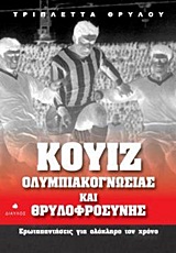 ΚΟΥΙΖ ΟΛΥΜΠΙΑΚΟΓΝΩΣΙΑΣ ΚΑΙ ΘΡΥΛΟΦΡΟΣΥΝΗΣ ΕΡΩΤΑΠΑΝΤΗΣΕΙΣ ΓΙΑ ΟΛΟΚΛΗΡΟ ΤΟΝ ΧΡΟΝΟ