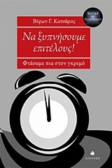 ΝΑ ΞΥΠΝΗΣΟΥΜΕ ΕΠΙΤΕΛΟΥΣ! ΦΤΑΣΑΜΕ ΠΙΑ ΣΤΟΝ ΓΚΡΕΜΟ