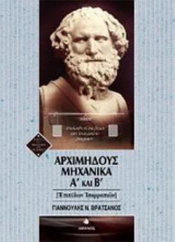 ΑΡΧΙΜΗΔΟΥΣ ΜΗΧΑΝΙΚΑ Α΄ ΚΑΙ Β΄ ΕΠΙΠΕΔΩΝ ΙΣΟΡΟΠΙΩΝ