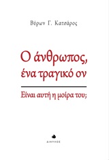 Ο ΑΝΘΡΩΠΟΣ, ΕΝΑ ΤΡΑΓΙΚΟ ΟΝ ΕΙΝΑΙ ΑΥΤΗ Η ΜΟΙΡΑ ΤΟΥ;