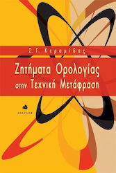 ΖΗΤΗΜΑΤΑ ΟΡΟΛΟΓΙΑΣ ΣΤΗΝ ΤΕΧΝΙΚΗ ΜΕΤΑΦΡΑΣΗ