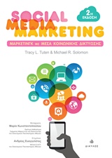 SOCIAL MEDIA MARKETING ΜΑΡΚΕΤΙΝΓΚ ΜΕ ΜΕΣΑ ΚΟΙΝΩΝΙΚΗΣ ΔΙΚΤΥΩΣΗΣ