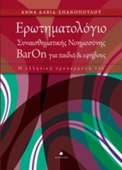 ΕΡΩΤΗΜΑΤΟΛΟΓΙΟ ΣΥΝΑΙΣΘΗΜΑΤΙΚΗΣ ΝΟΗΜΟΣΥΝΗΣ ΒARON ΓΙΑ ΠΑΙΔΙΑ ΚΑΙ ΕΦΗΒΟΥΣ Η ΕΛΛΗΝΙΚΗ ΠΡΟΣΑΡΜΟΓΗ ΤΟΥ