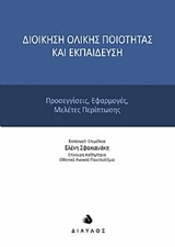 ΔΙΟΙΚΗΣΗ ΟΛΙΚΗΣ ΠΟΙΟΤΗΤΑΣ ΚΑΙ ΕΚΠΑΙΔΕΥΣΗ ΠΡΟΣΕΓΓΙΣΕΙΣ, ΕΦΑΡΜΟΓΕΣ, ΜΕΛΕΤΕΣ ΠΕΡΙΠΤΩΣΗΣ