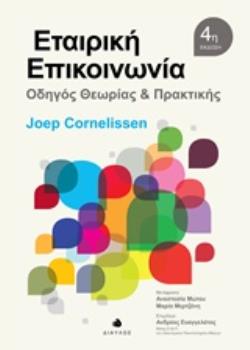ΕΤΑΙΡΙΚΗ ΕΠΙΚΟΙΝΩΝΙΑ ΟΔΗΓΟΣ ΘΕΩΡΙΑΣ ΚΑΙ ΠΡΑΚΤΙΚΗΣ (4Η ΕΚΔΟΣΗ)