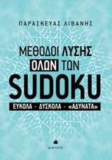 ΜΕΘΟΔΟΙ ΛΥΣΗΣ ΟΛΩΝ ΤΩΝ SUDOKU ΕΥΚΟΛΑ, ΔΥΣΚΟΛΑ, "ΑΔΥΝΑΤΑ" 1Η ΕΚΔΟΣΗ