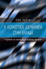 Η ΚΟΙΝΟΤΙΚΗ ΔΙΕΡΜΗΝΕΙΑ ΣΤΗΝ ΕΛΛΑΔΑ Η ΠΕΡΙΠΤΩΣΗ ΤΩΝ ΑΝΟΙΧΤΩΝ ΔΟΜΩΝ ΦΙΛΟΞΕΝΙΑΣ ΠΡΟΣΦΥΓΩΝ