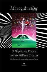 Ο ΠΑΡΑΞΕΝΟΣ ΚΟΣΜΟΣ ΤΟΥ SIR WILLIAM CROOKES ΜΙΑ ΠΕΡΙΠΤΩΣΗ ΛΟΓΟΚΡΙΜΕΝΗΣ ΕΠΙΣΤΗΜΟΝΙΚΗΣ ΓΝΩΣΗΣ