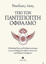 ΥΠΟ ΤΟΝ ΠΑΝΤΕΠΟΠΤΗ ΟΦΘΑΛΜΟ Η ΒΑΣΙΛΙΚΗ ΤΕΧΝΗ ΤΟΥ ΕΛΕΥΘΕΡΟΤΕΚΤΟΝΙΣΜΟΥ ΚΑΙ Η ΟΙΚΟΔΟΜΗΣΗ ΣΥΝΕΙΔΗΣΕΩΝ, ΚΟΙΝΩΝΙΚΩΝ ΚΑΙ ΠΟΛΙΤΙΚΩΝ ΣΥΣΤΗΜΑΤΩΝ