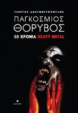 ΠΑΓΚΟΣΜΙΟΣ ΘΟΡΥΒΟΣ 50 ΧΡΟΝΙΑ HEAVY METAL