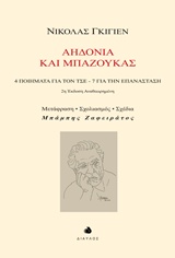 ΑΗΔΟΝΙΑ ΚΑΙ ΜΠΑΖΟΥΚΑΣ 4 ΠΟΙΗΜΑΤΑ ΓΙΑ ΤΟΝ ΤΣΕ, 7 ΓΙΑ ΤΗΝ ΕΠΑΝΑΣΤΑΣΗ