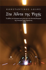 ΣΤΑ ΑΔΥΤΑ ΤΗΣ ΨΥΧΗΣ ΤΟ ΒΑΘΟΣ ΤΟΥ ΨΥΧΙΣΜΟΥ ΜΑΣ ΜΕΣΑ ΑΠΟ ΤΗΝ ΟΛΙΣΤΙΚΗ ΘΕΩΡΗΣΗ ΤΗΣ ΕΝΟΤΗΤΑΣ ΖΩΗΣ-ΣΥΜΠΑΝΤΟΣ