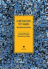 Η ΜΕΤΑΦΥΣΙΚΗ ΤΟΥ ΚΑΜΒΑ ΜΙΑ ΔΙΑΛΕΚΤΙΚΗ ΣΥΝΘΕΣΗ