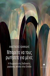 ΜΠΟΡΕΙΤΕ ΝΑ ΤΟΥΣ ΡΩΤΗΣΕΤΕ ΓΙΑ ΜΕΝΑ; Η ΔΙΕΡΜΗΝΕΙΑ ΣΤΙΣ ΔΙΑΔΙΚΑΣΙΕΣ ΧΟΡΗΓΗΣΗΣ ΑΣΥΛΟΥ ΣΤΗΝ ΕΛΛΑΔΑ