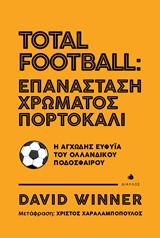 TOTAL FOOTBALL: ΕΠΑΝΑΣΤΑΣΗ ΧΡΩΜΑΤΟΣ ΠΟΡΤΟΚΑΛΙ Η ΑΓΧΩΔΗΣ ΕΥΦΥΪΑ ΤΟΥ ΟΛΛΑΝΔΙΚΟΥ ΠΟΔΟΣΦΑΙΡΟΥ