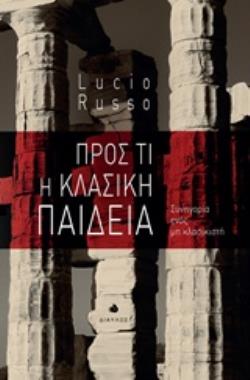 ΠΡΟΣ ΤΙ Η ΚΛΑΣΙΚΗ ΠΑΙΔΕΙΑ ΣΥΝΗΓΟΡΙΑ ΕΝΟΣ ΜΗ ΚΛΑΣΙΚΙΣΤΗ