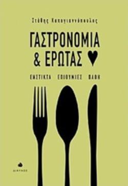 ΓΑΣΤΡΟΝΟΜΙΑ ΚΑΙ ΕΡΩΤΑΣ ΕΝΣΤΙΚΤΑ, ΕΠΙΘΥΜΙΕΣ, ΠΑΘΗ