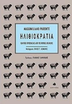 ΗΛΙΘΙΟΚΡΑΤΙΑ ΟΔΗΓΙΕΣ ΠΡΟΣΤΑΣΙΑΣ ΑΠΟ ΤΙΣ ΚΟΙΝΕΣ ΔΟΞΑΣΙΕΣ