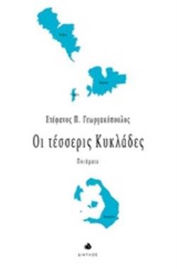 ΟΙ ΤΕΣΣΕΡΙΣ ΚΥΚΛΑΔΕΣ ΠΟΙΗΜΑΤΑ