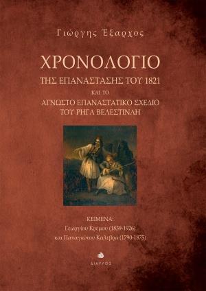 ΧΡΟΝΟΛΟΓΙΟ ΤΗΣ ΕΠΑΝΑΣΤΑΣΗΣ ΤΟΥ 1821 ΚΑΙ ΤΟ ΑΓΝΩΣΤΟ ΕΠΑΝΑΣΤΑΤΙΚΟ ΣΧΕΔΙΟ ΤΟΥ ΡΗΓΑ ΒΕΛΕΝΣΤΙΝΛΗ