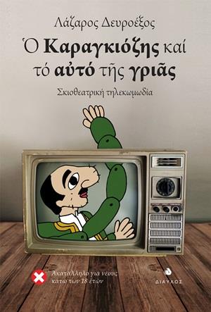 Ο ΚΑΡΑΓΚΙΟΖΗΣ ΚΑΙ ΤΟ ΑΥΤΟ ΤΗΣ ΓΡΙΑΣ ΣΚΙΟΘΕΑΤΡΙΚΗ ΤΗΛΕΚΩΜΩΔΙΑ