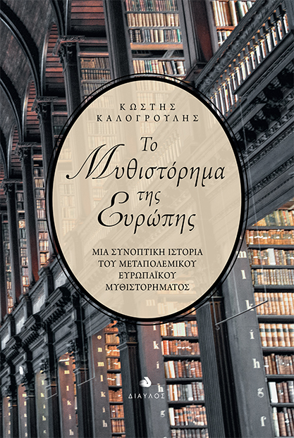 ΤΟ ΜΥΘΙΣΤΟΡΗΜΑ ΤΗΣ EΥΡΩΠΗΣ ΜΙΑ ΣΥΝΟΠΤΙΚΗ ΙΣΤΟΡΙΑ ΤΟΥ ΜΕΤΑΠΟΛΕΜΙΚΟΥ ΕΥΡΩΠΑΪΚΟΥ ΜΥΘΙΣΤΟΡΗΜΑΤΟΣ
