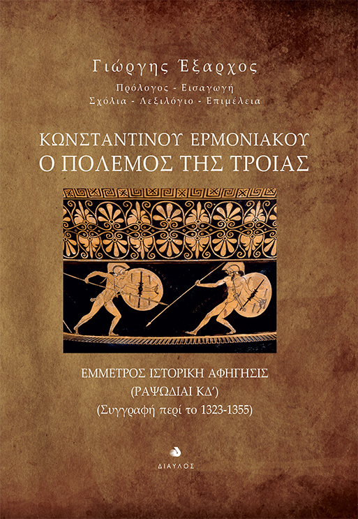 ΚΩΝΣΤΑΝΤΙΝΟΥ ΕΡΜΟΝΙΑΚΟΥ: Ο ΠΟΛΕΜΟΣ ΤΗΣ ΤΡΟΙΑΣ ΕΜΜΕΤΡΟΣ ΙΣΤΟΡΙΚΗ ΑΦΗΓΗΣΙΣ (ΡΑΨΩΔΙΑΙ ΚΔ’). (ΣΥΓΓΡΑΦΗ ΠΕΡΙ ΤΟ 1323-1355)
