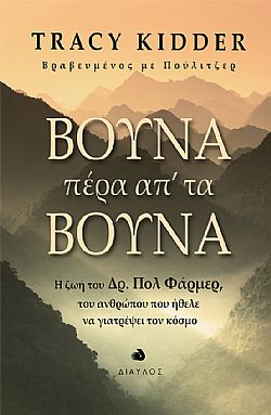 ΒΟΥΝΑ ΠΕΡΑ ΑΠ' ΤΑ ΒΟΥΝΑ Η ΖΩΗ ΤΟΥ ΔΡ. ΠΟΛ ΦΑΡΜΕΡ, ΤΟΥ ΑΝΘΡΩΠΟΥ ΠΟΥ ΗΘΕΛΕ ΝΑ ΓΙΑΤΡΕΨΕΙ ΤΟΝ ΚΟΣΜΟ