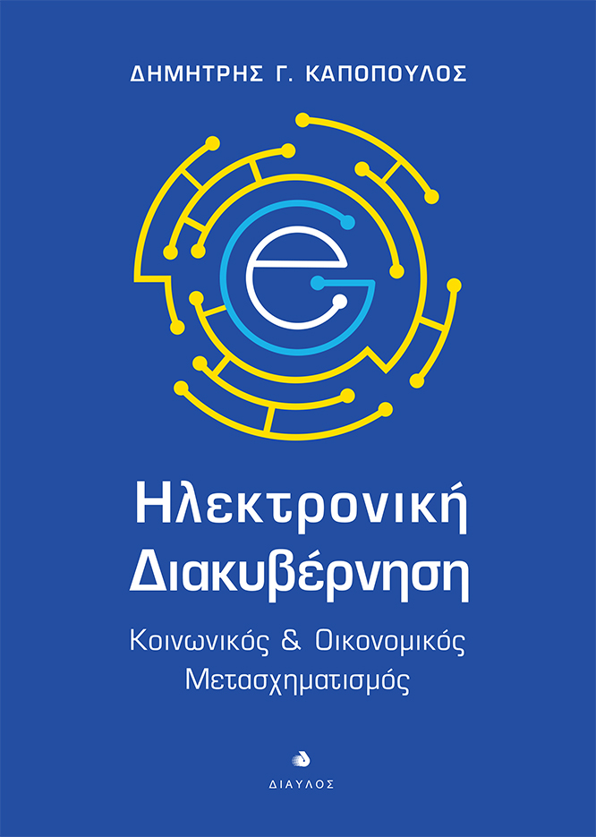 ΗΛΕΚΤΡΟΝΙΚΗ ΔΙΑΚΥΒΕΡΝΗΣΗ ΚΟΙΝΩΝΙΚΟΣ & ΟΙΚΟΝΟΜΙΚΟΣ ΜΕΤΑΣΧΗΜΑΤΙΣΜΟΣ