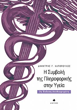 Η ΣΥΜΒΟΛΗ ΤΗΣ ΠΛΗΡΟΦΟΡΙΚΗΣ ΣΤΗΝ ΥΓΕΙΑ 3Η ΕΚΔΟΣΗ