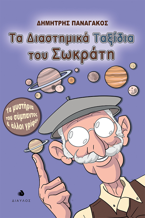 ΤΑ ΔΙΑΣΤΗΜΙΚΑ ΤΑΞΙΔΙΑ ΤΟΥ ΣΩΚΡΑΤΗ ΤΑ ΜΥΣΤΗΡΙΑ ΤΟΥ ΣΥΜΠΑΝΤΟΣ ΚΑΙ ΑΛΛΟΙ ΓΡΙΦΟΙ